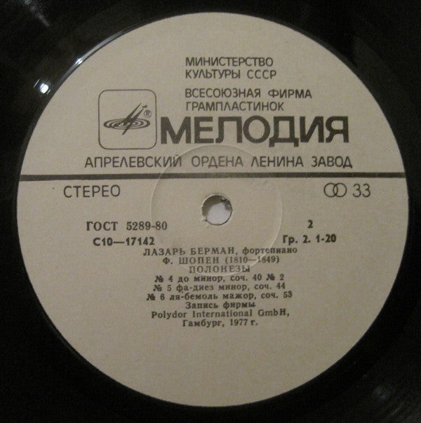 F. Chopin* - Lazar Berman = Ф. Шопен* - Лазарь Берман* : Ф. Шопен. Полонезы = Chopin. Polonaises (LP)