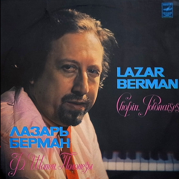F. Chopin* - Lazar Berman = Ф. Шопен* - Лазарь Берман* : Ф. Шопен. Полонезы = Chopin. Polonaises (LP)