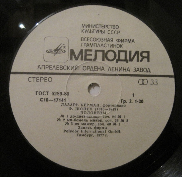 F. Chopin* - Lazar Berman = Ф. Шопен* - Лазарь Берман* : Ф. Шопен. Полонезы = Chopin. Polonaises (LP)