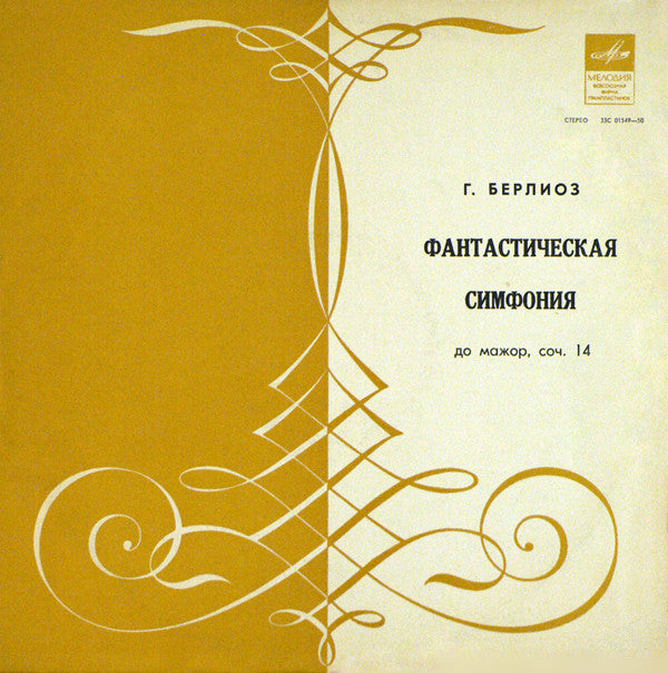 Hector Berlioz : Фантастическая Симфония До Мажор, Соч. 14 (LP)