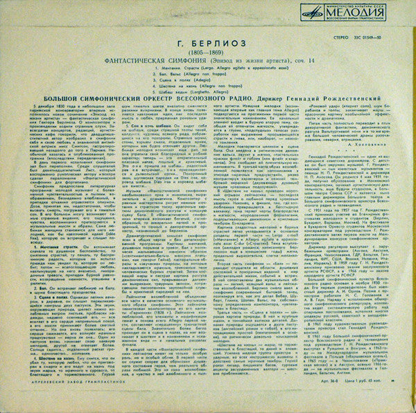 Hector Berlioz : Фантастическая Симфония До Мажор, Соч. 14 (LP)