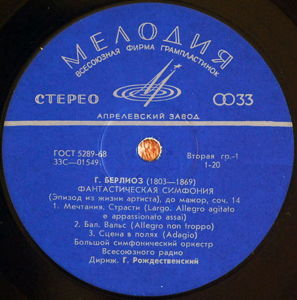 Hector Berlioz : Фантастическая Симфония До Мажор, Соч. 14 (LP)