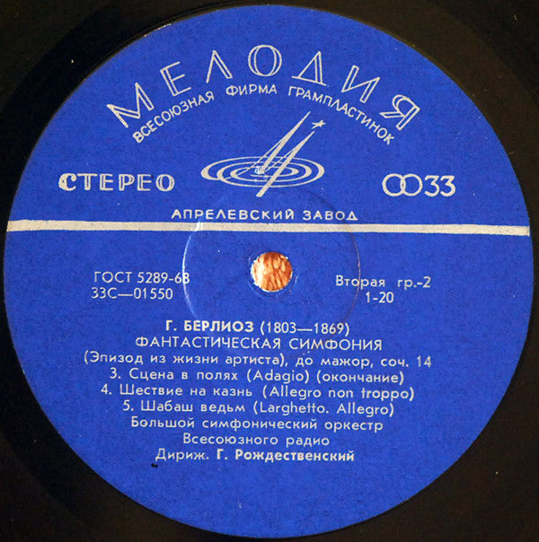 Hector Berlioz : Фантастическая Симфония До Мажор, Соч. 14 (LP)